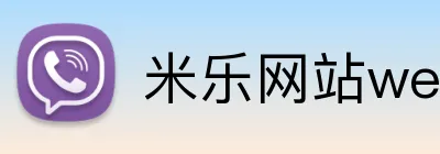米乐网站web版登录入口 Logo